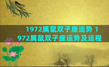1972属鼠双子座运势 1972属鼠双子座运势及运程